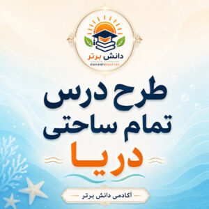 طرح درس تمام ساحتی دریا فارسی سوم