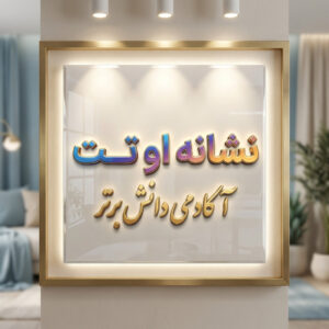 طرح درس تمام ساحتی نشانه او و تــ ت درس توت ، تاب فارسی