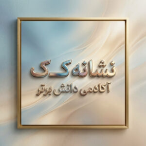 طرح درس تمام ساحتی نشانه کــ ک