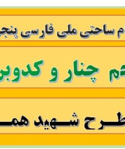 طرح درس تمام ساحتی ملی درس چنار و کدوبن فارسی پنجم
