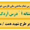 طرح درس تمام ساحتی ملی نشانه اُ ُ درس اُردک فارسی خوانداری