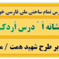 طرح درس تمام ساحتی ملی نشانه اُ ُ درس اُردک فارسی خوانداری