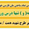طرح درس تمام ساحتی ملی نشانه و تنها درس ورزش فارسی خوانداری