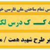 طرح درس تمام ساحتی ملی نشانه کــ ک درس لک لک فارسی خوانداری