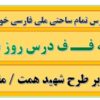 طرح درس تمام ساحتی ملی نشانه ف درس روز برفی فارسی خوانداری