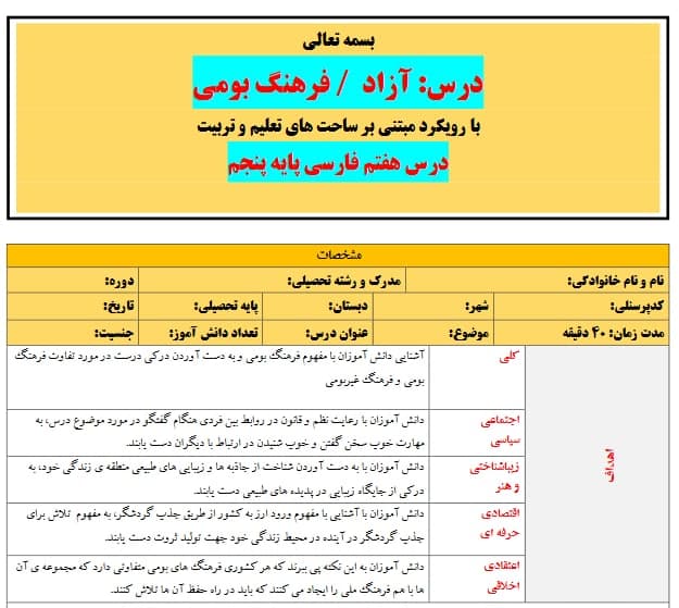 طرح درس تمام ساحتی ملی درس آزاد فرهنگ بومی فارسی پنجم