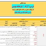 طرح درس تمام ساحتی ملی درس آزاد فرهنگ بومی فارسی پنجم