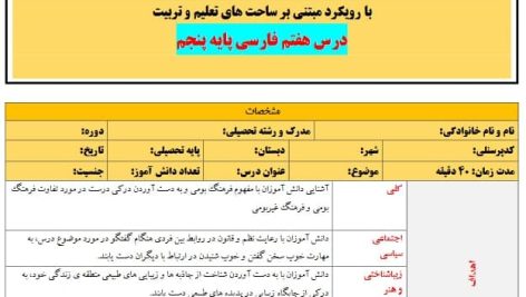 طرح درس تمام ساحتی ملی درس آزاد فرهنگ بومی فارسی پنجم