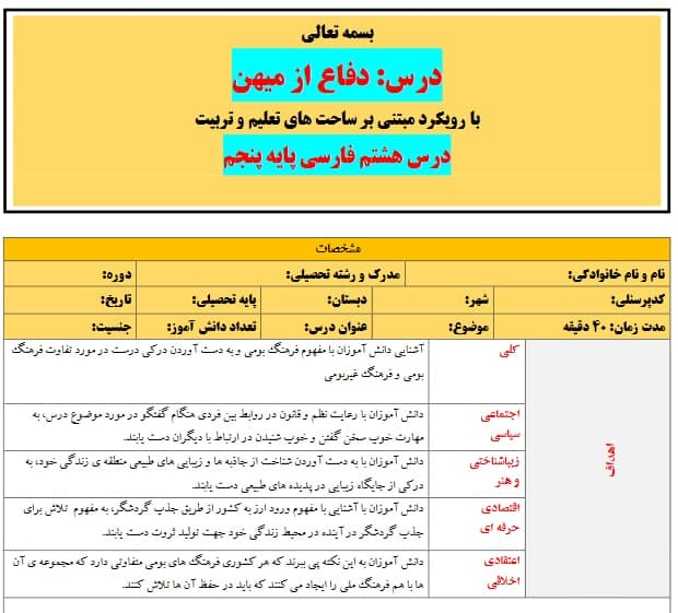 طرح درس تمام ساحتی ملی درس دفاع از میهن فارسی پنجم