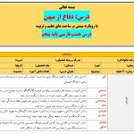 طرح درس تمام ساحتی ملی درس دفاع از میهن فارسی پنجم