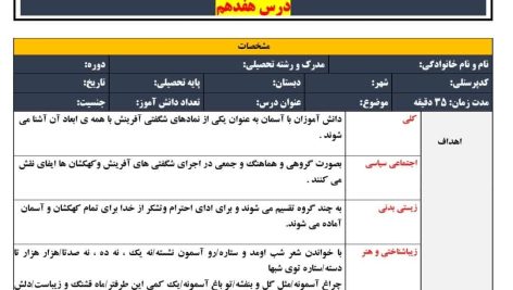 طرح درس تمام ساحتی ملی درس چشم های آسمان فارسی سوم