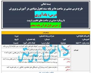 طرح درس تمام ساحتی درس اول یادآوری قرآن پایه پنجم