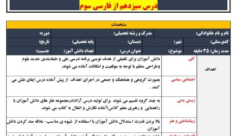 طرح درس تمام ساحتی ملی درس۱۳ درس آزاد فارسی سوم