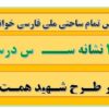 طرح درس تمام ساحتی ملی نشانه ســـ س درس کلاس فارسی خوانداری