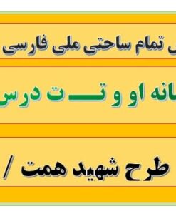 طرح درس تمام ساحتی ملی نشانه او و تــ ت درس توت ، تاب فارسی خوانداری