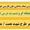 طرح درس تمام ساحتی ملی نشانه او و تــ ت درس توت ، تاب فارسی خوانداری