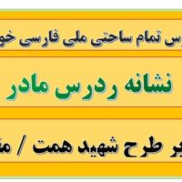 طرح درس تمام ساحتی ملی نشانه ر درس مادر فارسی خوانداری