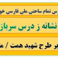 طرح درس تمام ساحتی ملی نشانه ز درس سرباز فارسی خوانداری
