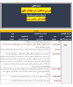 طرح درس تمام ساحتی ملی درس ساعت در بعداز ظهر