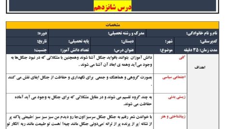 طرح درس تمام ساحتی ملی درس اگر جنگل نباشد فارسی سوم