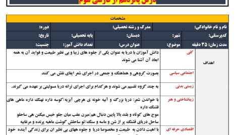 طرح درس تمام ساحتی ملی درس دریا فارسی سوم