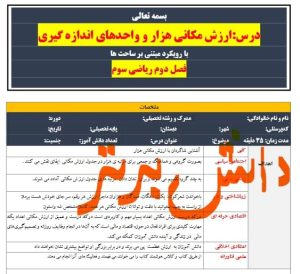 طرح درس تمام ساحتی ارزش مکانی هزار و واحدهای اندازه گیری ریاضی سوم