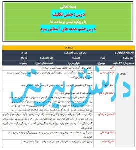 طرح درس تمام ساحتی ملی درس جشن تکلیف هدیه های آسمان سوم