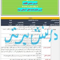 طرح درس تمام ساحتی ملی درس جشن تکلیف هدیه های آسمان سوم