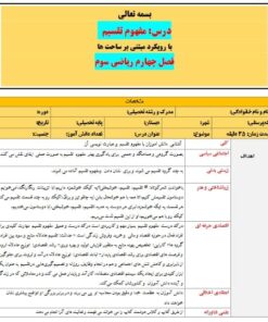 طرح درس تمام ساحتی ملی درس مفهوم تقسیم ریاضی سوم