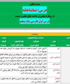 طرح درس تمام ساحتی ملی درس تماشاخانه فارسی پنجم