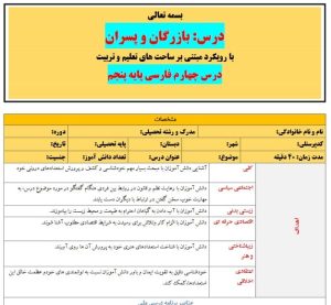 طرح درس تمام ساحتی ملی درس بازرگان و پسران فارسی پنجم