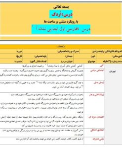 طرح درس تمام ساحتی ملی نشانه اُ ُ درس اُردک فارسی خوانداری