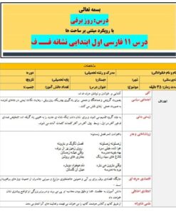 طرح درس تمام ساحتی ملی نشانه ف درس روز برفی فارسی خوانداری