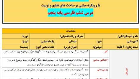 طرح درس تمام ساحتی ملی درس سرود ملی فارسی پنجم