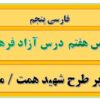 طرح درس تمام ساحتی ملی درس آزاد فرهنگ بومی فارسی پنجم