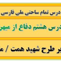 طرح درس تمام ساحتی ملی درس دفاع از میهن فارسی پنجم