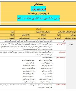 طرح درس تمام ساحتی ملی نشانه و تنها درس ورزش فارسی خوانداری