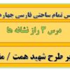 طرح درس تمام ساحتی درس سوم راز نشانه ها فارسی چهارم