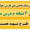 طرح درس تمام ساحتی ملی نشانه م درس مدرسه فارسی خوانداری اول