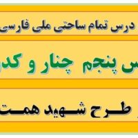 طرح درس تمام ساحتی ملی درس چنار و کدوبن فارسی پنجم