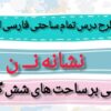 طرح درس تمام ساحتی ملی نشانه نــ ن درس نان فارسی خوانداری