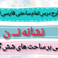 طرح درس تمام ساحتی ملی نشانه نــ ن درس نان فارسی خوانداری