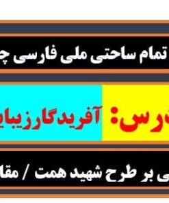 طرح درس تمام ساحتی ملی درس آفریدگار زیبایی فارسی چهارم