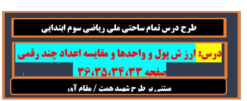 طرح درس تمام ساحتی ارز ش پول و واحدها و مقایسه اعداد چند رقمی ریاضی سوم