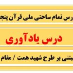 طرح درس تمام ساحتی درس اول یادآوری قرآن پایه پنجم