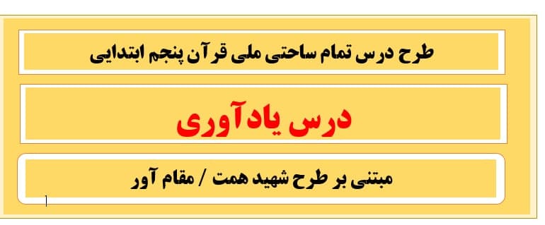 طرح درس تمام ساحتی درس اول یادآوری قرآن پایه پنجم