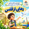 طرح درس تمام ساحتی رهایی از قفس | مقام آور