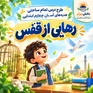 طرح درس تمام ساحتی رهایی از قفس | مقام آور