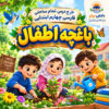 طرح درس تمام ساحتی باغچه اطفال | مقام آور