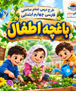 طرح درس تمام ساحتی باغچه اطفال | مقام آور